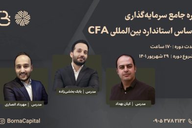 دوره آمادگی آزمون CFA